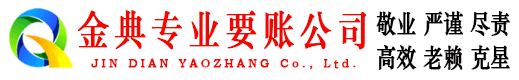 道里金典收债公司